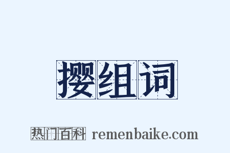 撄组词是什么意思的图片
